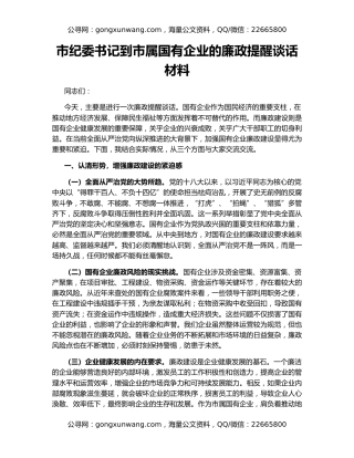 市纪委书记到市属国有企业的廉政提醒谈话材料