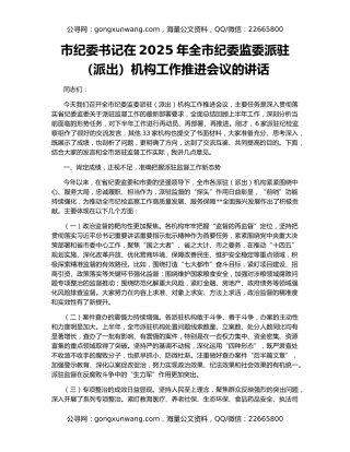 市纪委书记在2025年全市纪委监委派驻（派出）机构工作推进会议的讲话