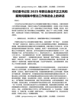 市纪委书记在2025年群众身边不正之风和腐败问题集中整治工作推进会上的讲话