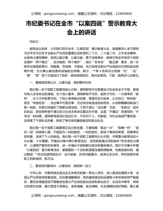 市纪委书记在全市“以案四说”警示教育大会上的讲话