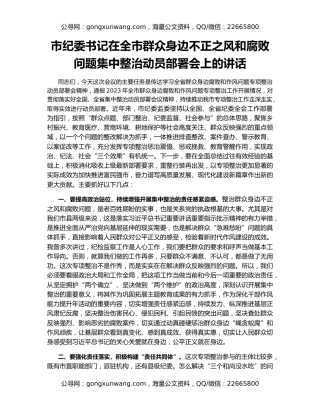 市纪委书记在全市群众身边不正之风和腐败问题集中整治动员部署会上的讲话