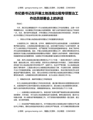 市纪委书记在开展土地违规出租专项整治工作动员部署会上的讲话