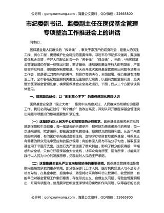 市纪委副书记、监委副主任在医保基金管理专项整治工作推进会上的讲话
