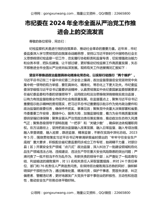 市纪委在2024年全市全面从严治党工作推进会上的交流发言