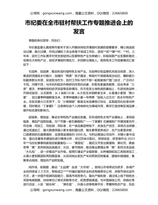 市纪委在全市驻村帮扶工作专题推进会上的发言