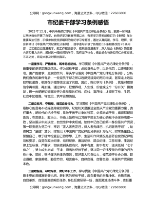 市纪委干部学习条例感悟