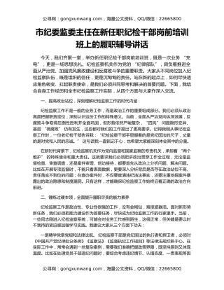 市纪委监委主任在新任职纪检干部岗前培训班上的履职辅导讲话