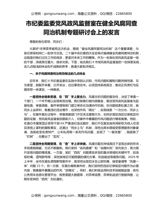 市纪委监委党风政风监督室在健全风腐同查同治机制专题研讨会上的发言