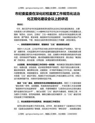市纪委监委在深化纪检监察工作规范化法治化正规化建设会议上的讲话
