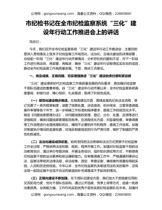 市纪检书记在全市纪检监察系统“三化”建设年行动工作推进会上的讲话