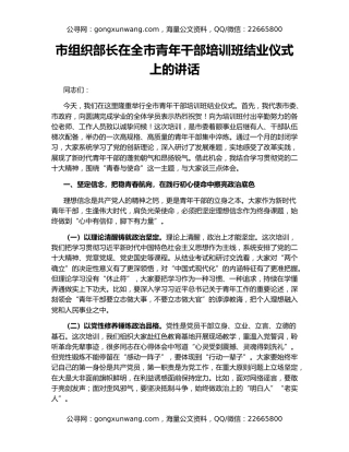市组织部长在全市青年干部培训班结业仪式上的讲话
