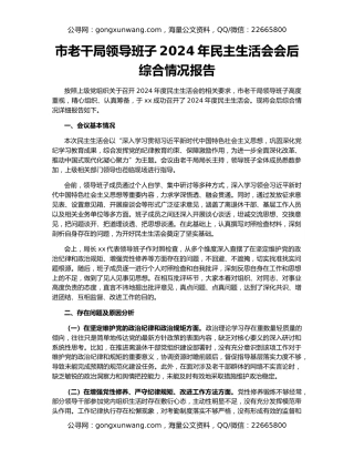 市老干局领导班子2024年民主生活会会后综合情况报告