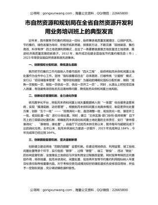 市自然资源和规划局在全省自然资源开发利用业务培训班上的典型发言
