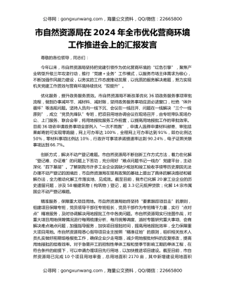 市自然资源局在2024年全市优化营商环境工作推进会上的汇报发言