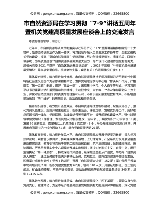 市自然资源局在学习贯彻“7·9”讲话五周年暨机关党建高质量发展座谈会上的交流发言