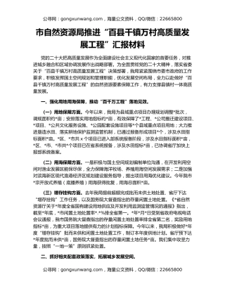 市自然资源局推进“百县千镇万村高质量发展工程”汇报材料
