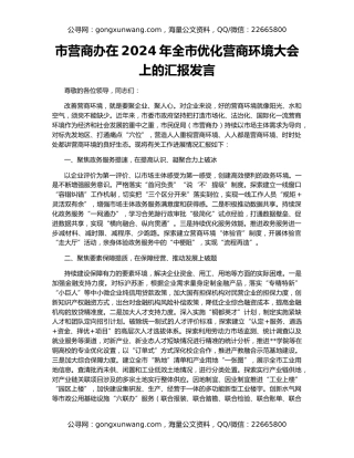 市营商办在2024年全市优化营商环境大会上的汇报发言