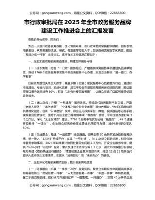 市行政审批局在2025年全市政务服务品牌建设工作推进会上的汇报发言