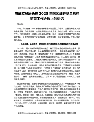 市证监局局长在2025年辖区证券基金机构监管工作会议上的讲话