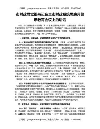 市财政局党组书记在全市财政系统思廉月警示教育会议上的讲话