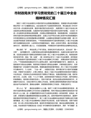 市财政局关于学习贯彻党的二十届三中全会精神情况汇报