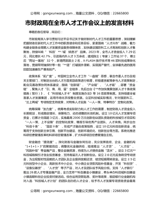 市财政局在全市人才工作会议上的发言材料