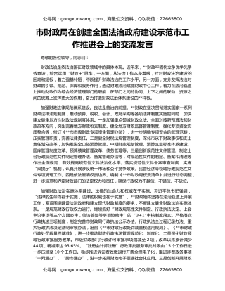 市财政局在创建全国法治政府建设示范市工作推进会上的交流发言