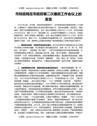 市财政局在市政府第二次廉政工作会议上的发言