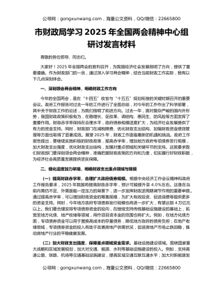 市财政局学习2025年全国两会精神中心组研讨发言材料
