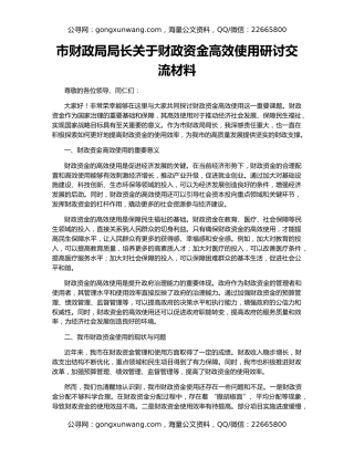 市财政局局长关于财政资金高效使用研讨交流材料