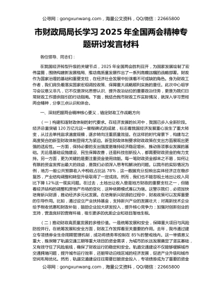 市财政局局长学习2025年全国两会精神专题研讨发言材料
