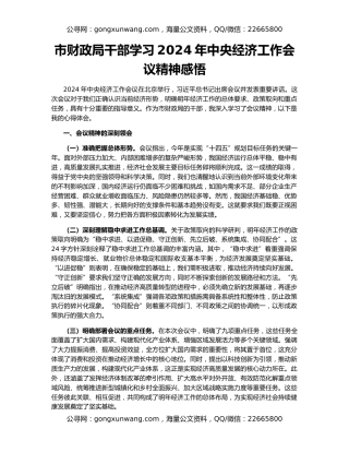 市财政局干部学习2024年中央经济工作会议精神感悟