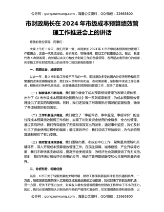 市财政局长在2024年市级成本预算绩效管理工作推进会上的讲话