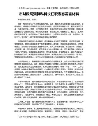 市财政局预算科科长任职表态发言材料