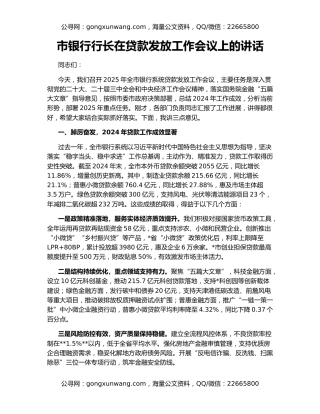 市银行行长在贷款发放工作会议上的讲话