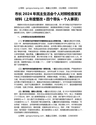 市长2024年民主生活会个人对照检查发言材料（上年度整改＋四个带头＋个人事项）