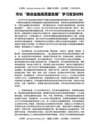 市长“推动金融高质量发展”学习发言材料
