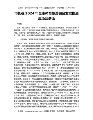 市长在2024年全市体育旅游融合发展推进现场会讲话