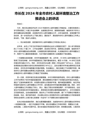 市长在2024年全市农村人居环境整治工作推进会上的讲话