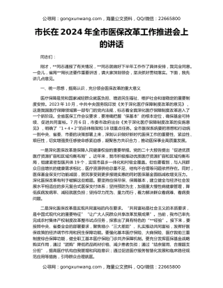 市长在2024年全市医保改革工作推进会上的讲话