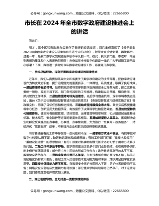 市长在2024年全市数字政府建设推进会上的讲话