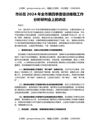 市长在2024年全市第四季度信访维稳工作分析研判会上的讲话