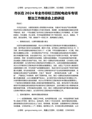 市长在2024年全市非标三四轮电动车专项整治工作推进会上的讲话