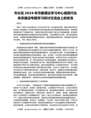 市长在2024年市委理论学习中心组现代化体系建设专题学习研讨交流会上的发言