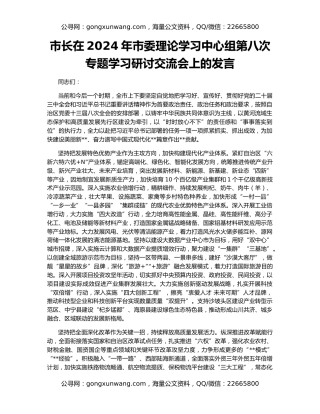 市长在2024年市委理论学习中心组第八次专题学习研讨交流会上的发言
