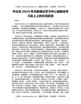 市长在2024年市委理论学习中心组集体学习会上上的交流发言