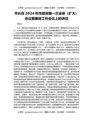 市长在2024年市政府第一次全体（扩大）会议暨廉政工作会议上的讲话
