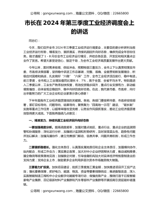 市长在2024年第三季度工业经济调度会上的讲话