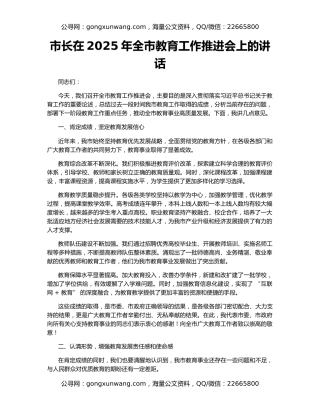 市长在2025年全市教育工作推进会上的讲话