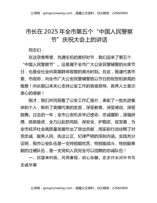 市长在2025年全市第五个“中国人民警察节”庆祝大会上的讲话